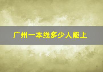 广州一本线多少人能上