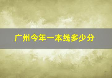 广州今年一本线多少分