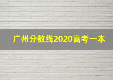 广州分数线2020高考一本