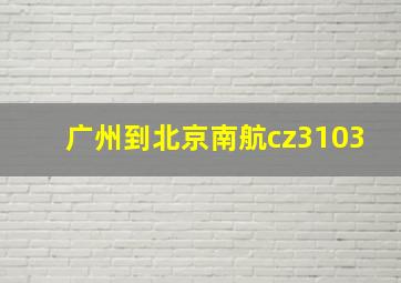 广州到北京南航cz3103