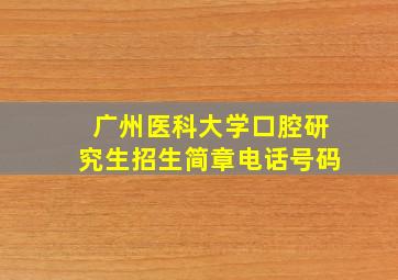 广州医科大学口腔研究生招生简章电话号码