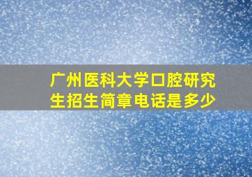 广州医科大学口腔研究生招生简章电话是多少