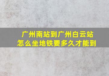 广州南站到广州白云站怎么坐地铁要多久才能到