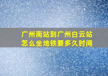 广州南站到广州白云站怎么坐地铁要多久时间