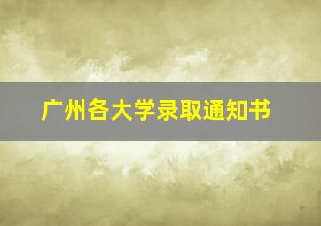 广州各大学录取通知书