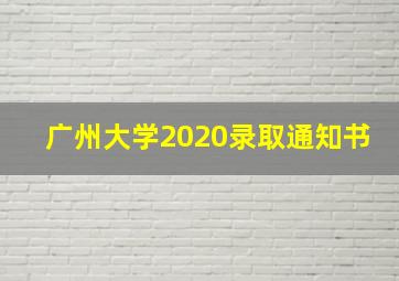 广州大学2020录取通知书