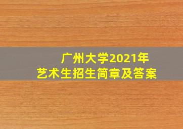 广州大学2021年艺术生招生简章及答案