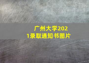 广州大学2021录取通知书图片