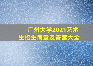 广州大学2021艺术生招生简章及答案大全