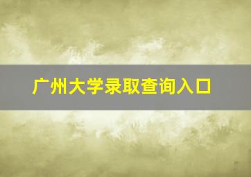 广州大学录取查询入口