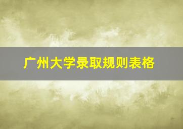 广州大学录取规则表格