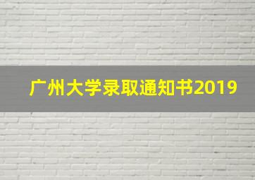 广州大学录取通知书2019