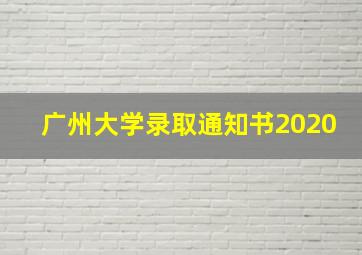 广州大学录取通知书2020