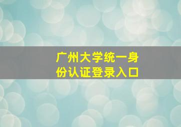 广州大学统一身份认证登录入口