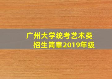 广州大学统考艺术类招生简章2019年级