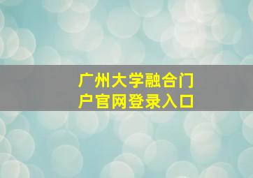 广州大学融合门户官网登录入口