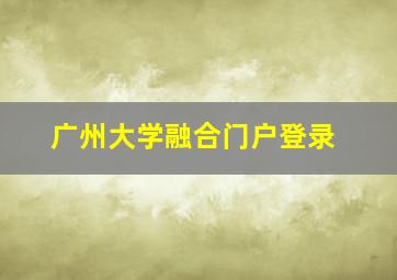 广州大学融合门户登录