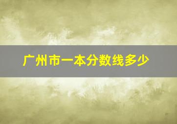 广州市一本分数线多少