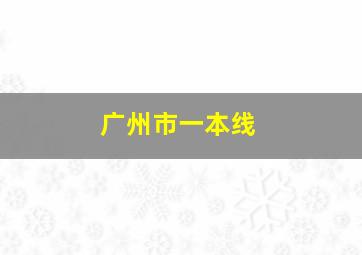 广州市一本线