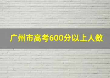 广州市高考600分以上人数