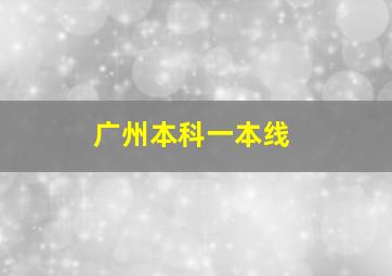 广州本科一本线