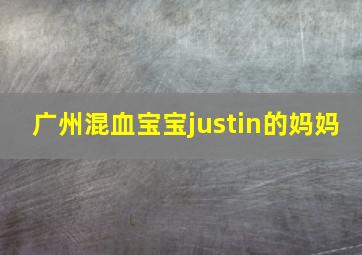 广州混血宝宝justin的妈妈