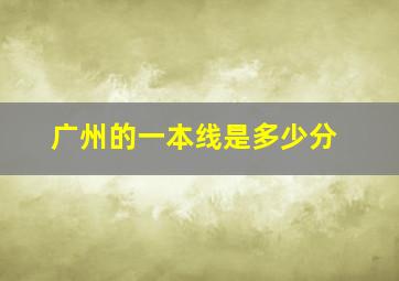 广州的一本线是多少分