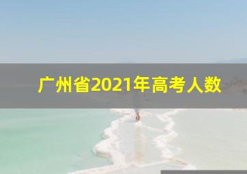 广州省2021年高考人数