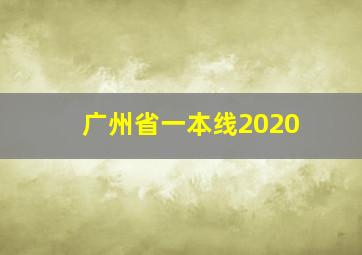 广州省一本线2020