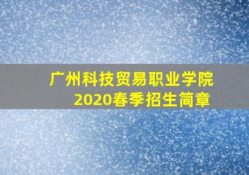 广州科技贸易职业学院2020春季招生简章