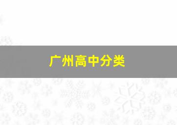 广州高中分类