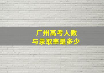 广州高考人数与录取率是多少