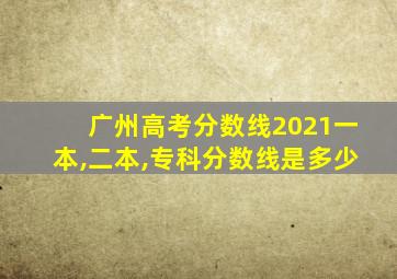 广州高考分数线2021一本,二本,专科分数线是多少