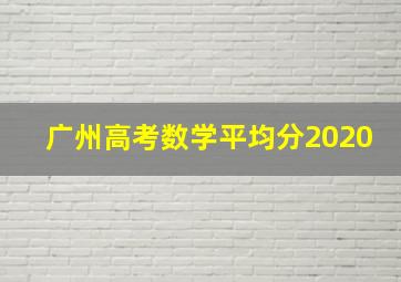 广州高考数学平均分2020