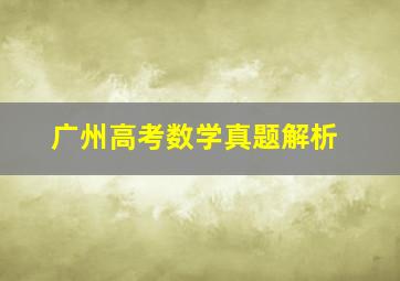 广州高考数学真题解析