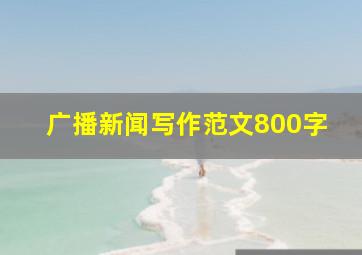 广播新闻写作范文800字