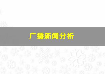 广播新闻分析