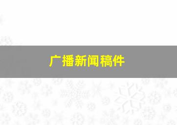 广播新闻稿件