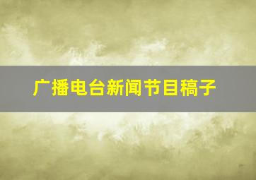 广播电台新闻节目稿子