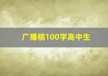 广播稿100字高中生