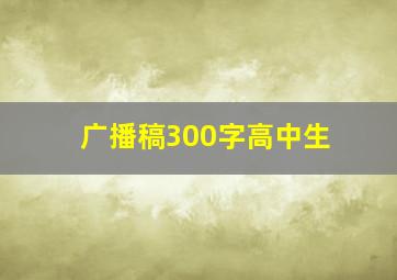 广播稿300字高中生