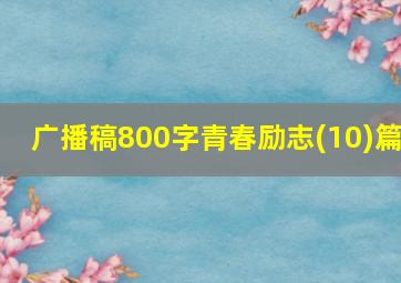 广播稿800字青春励志(10)篇