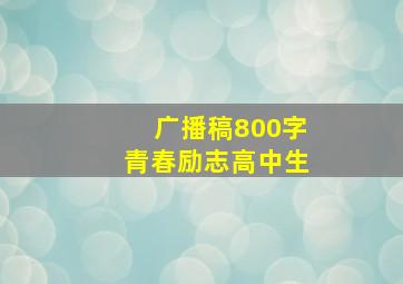 广播稿800字青春励志高中生