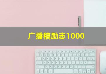 广播稿励志1000