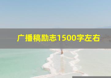 广播稿励志1500字左右