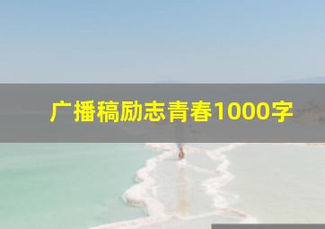 广播稿励志青春1000字