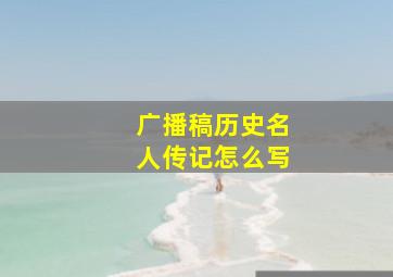 广播稿历史名人传记怎么写