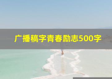 广播稿字青春励志500字