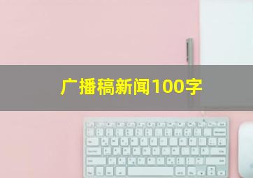 广播稿新闻100字