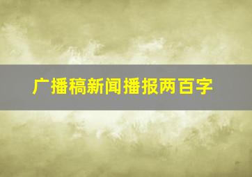 广播稿新闻播报两百字